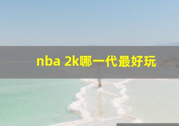 nba 2k哪一代最好玩